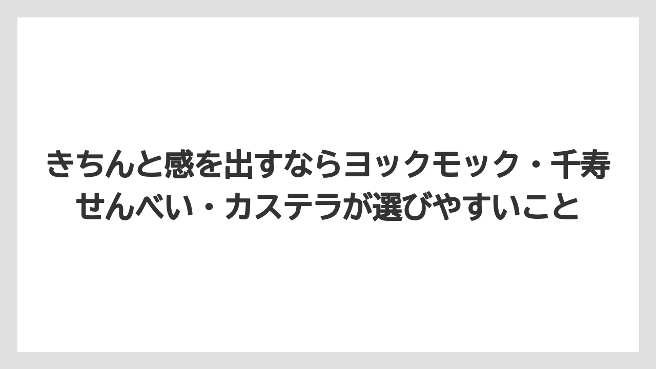 【リゾート】【宿泊】【旅】きちんと感を出すならヨックモック・千寿せんべい・カステラが選びやすいこと