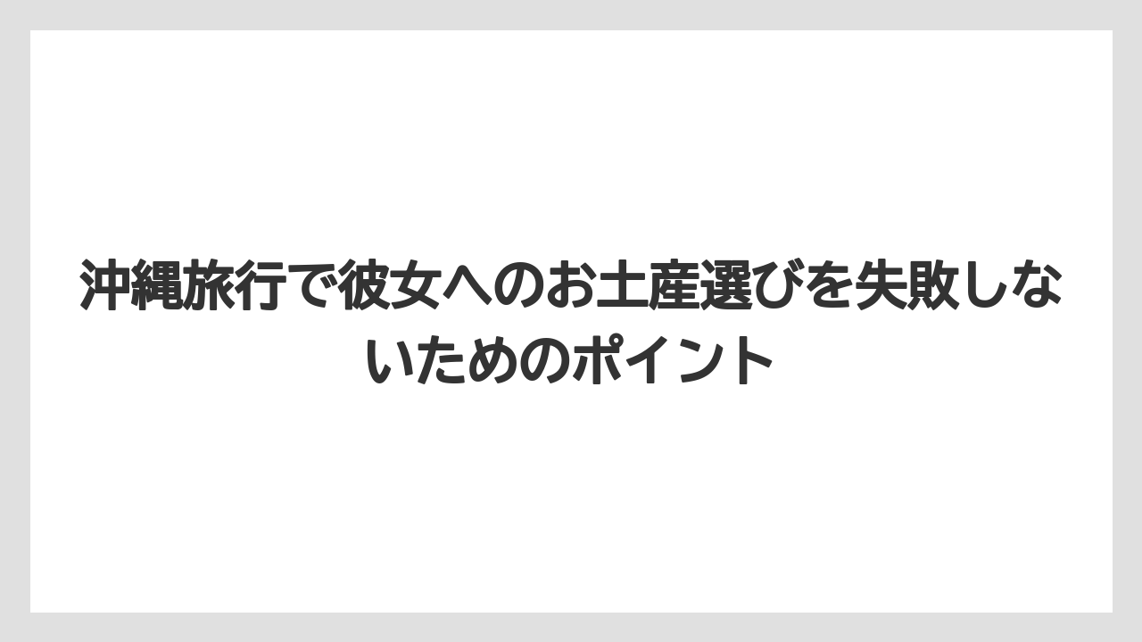 【リゾート】【宿泊】【旅】沖縄お土産の雑貨でおしゃれなものはセレクトショップや国際通りで手に入る