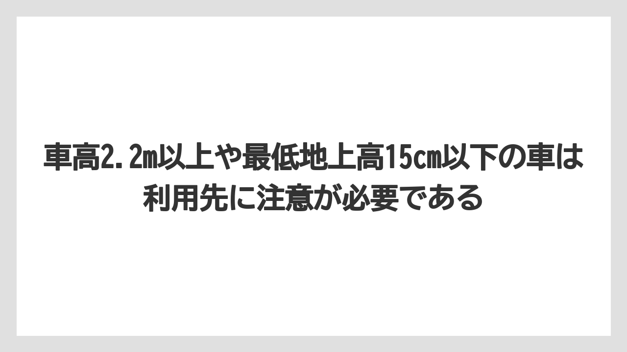 【リゾート】【宿泊】【旅】車高2.2m以上や最低地上高15cm以下の車は利用先に注意が必要である