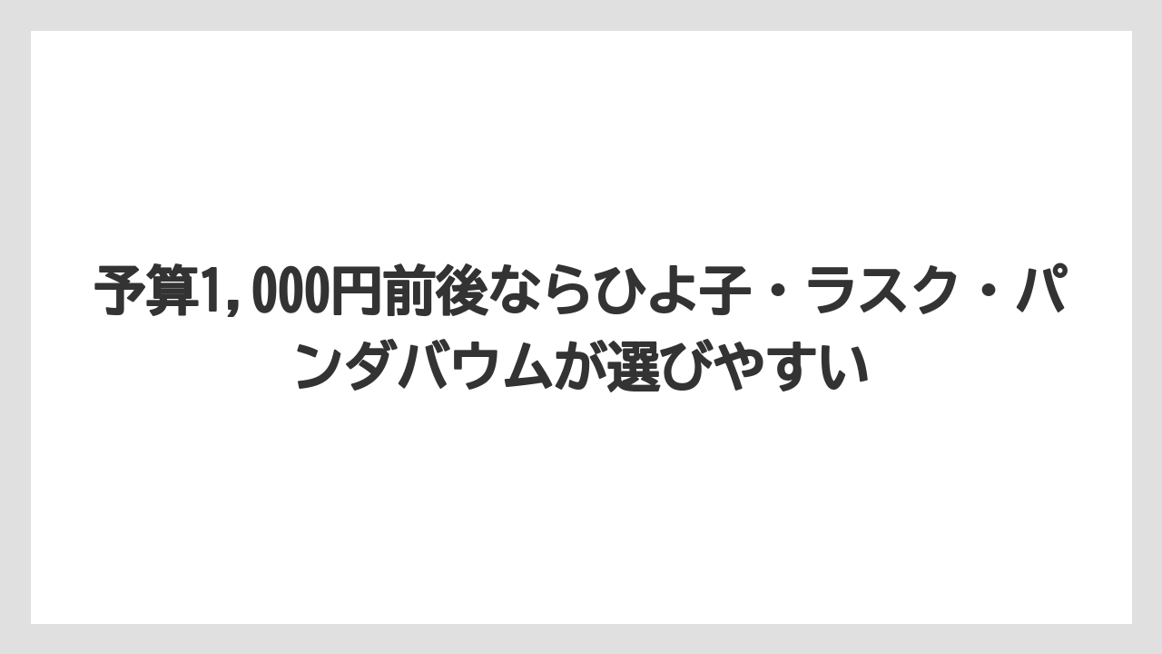 【アマン】【宿泊】【旅】予算1,000円前後ならひよ子・ラスク・パンダバウムが選びやすい