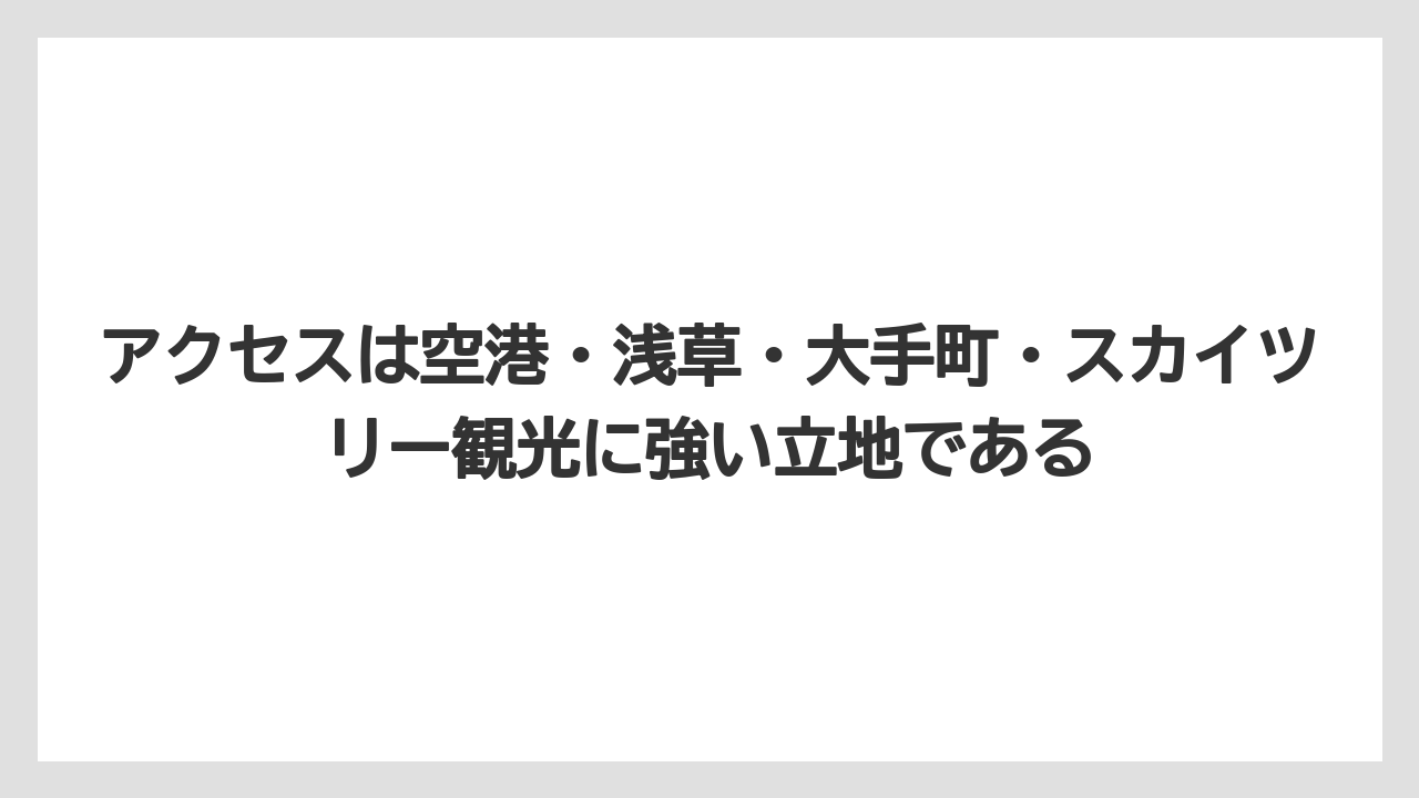 【リゾート】【宿泊】【旅】アクセスは空港・浅草・大手町・スカイツリー観光に強い立地である