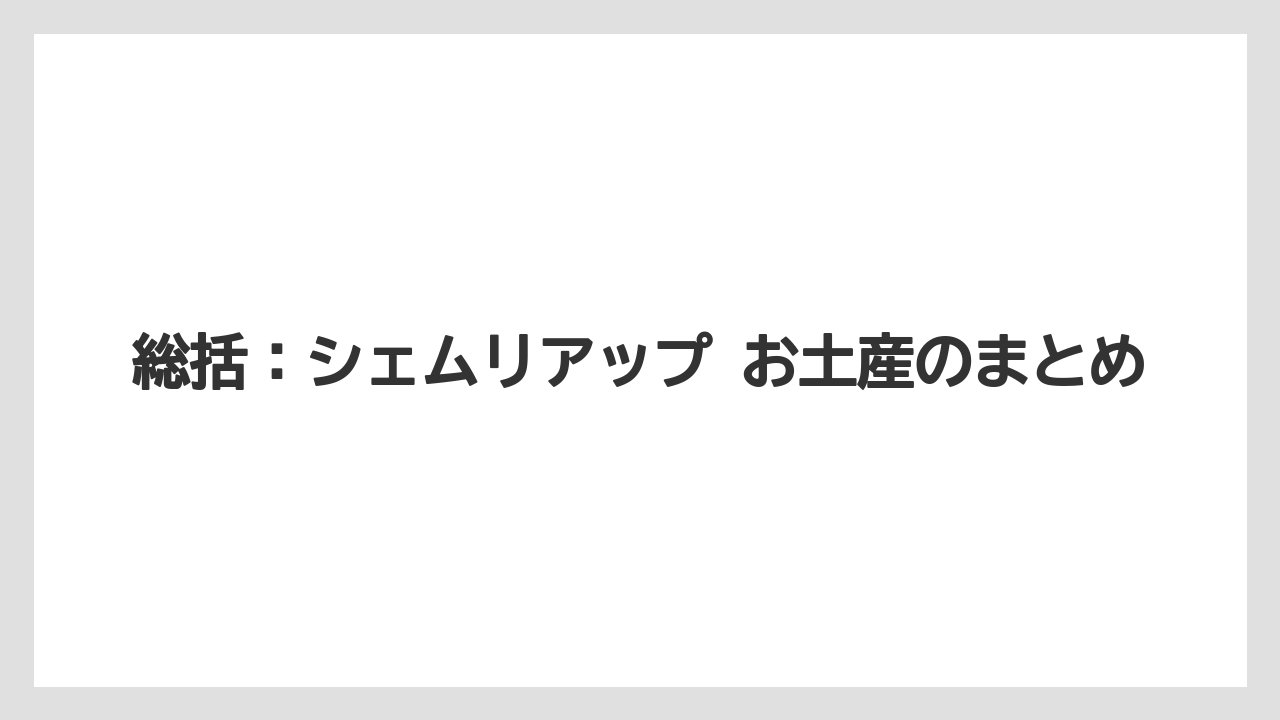【リゾート】【宿泊】【旅】総括：シェムリアップ お土産のまとめ
