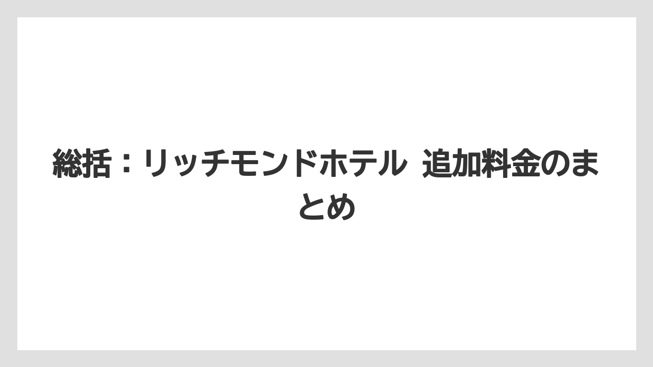 【リゾート】【宿泊】【旅】総括：リッチモンドホテル 追加料金のまとめ