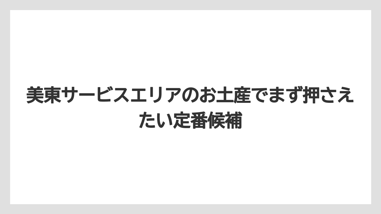 美東サービスエリアのお土産でまず押さえたい定番候補