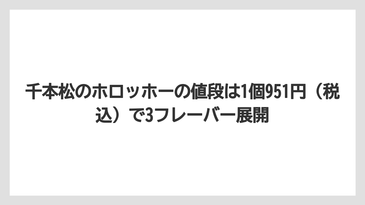 【リゾート】【宿泊】【旅】千本松のホロッホーの値段は1個951円（税込）で3フレーバー展開