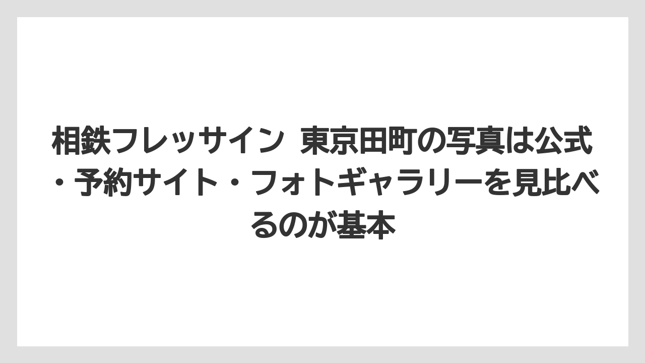 【リゾート】【宿泊】【楽天トラベル】相鉄フレッサイン 東京田町の写真は公式・予約サイト・フォトギャラリーを見比べるのが基本