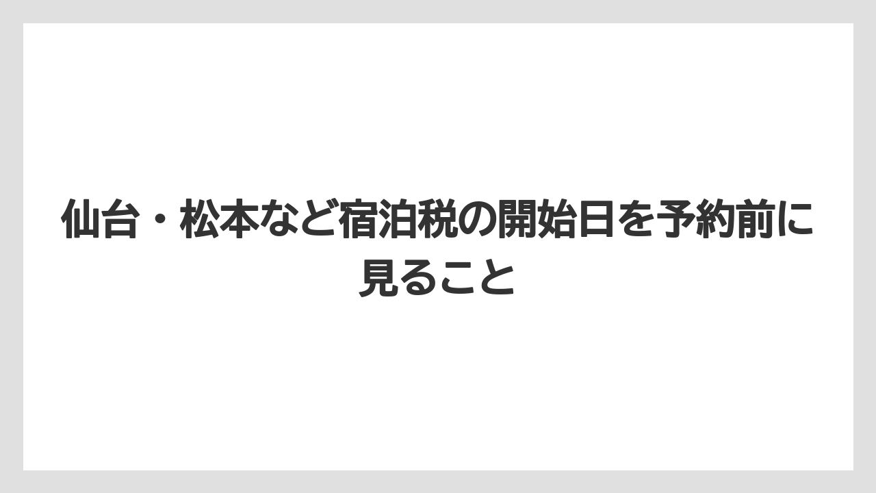 【リゾート】【宿泊】【旅】仙台・松本など宿泊税の開始日を予約前に見ること