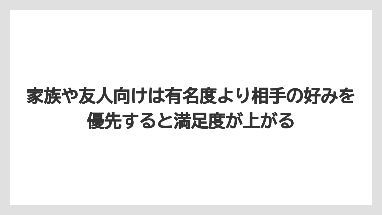 【リゾート】【宿泊】【旅】家族や友人向けは有名度より相手の好みを優先すると満足度が上がる
