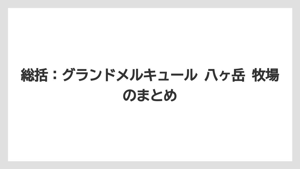 【リゾート】【宿泊】【旅】総括:グランドメルキュール 八ヶ岳 牧場のまとめ