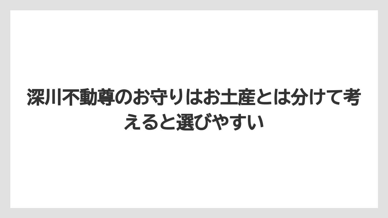 【リゾート】【宿泊】【旅】深川不動尊のお守りはお土産とは分けて考えると選びやすい