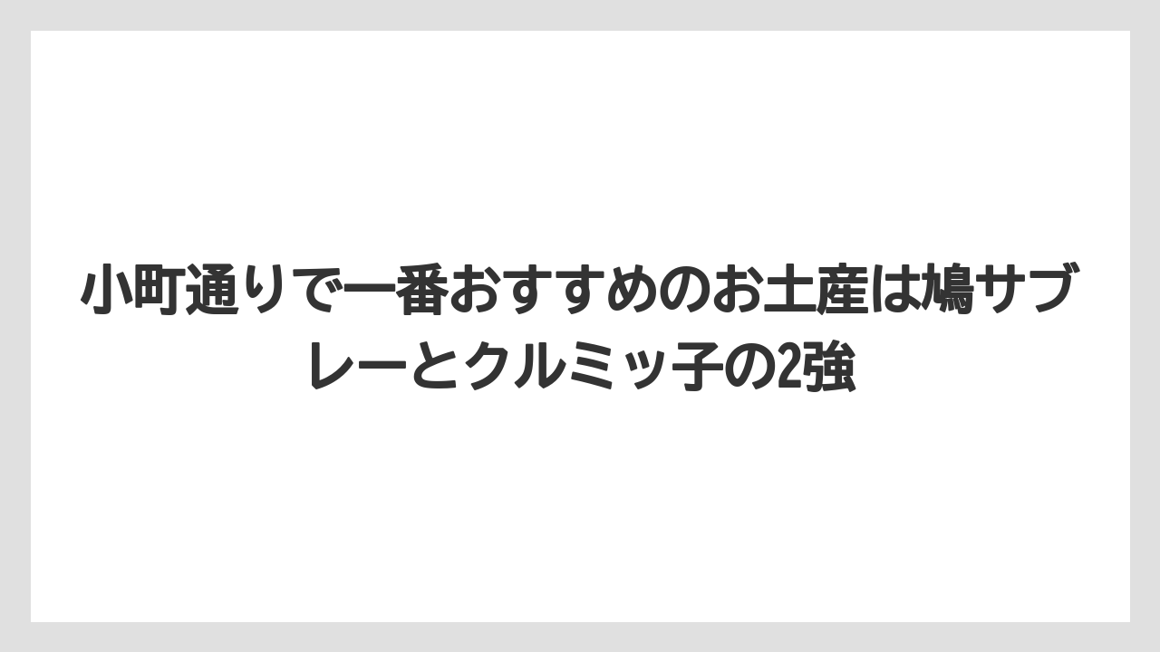 【リゾート】【宿泊】【旅】小町通りで一番おすすめのお土産は鳩サブレーとクルミッ子の2強