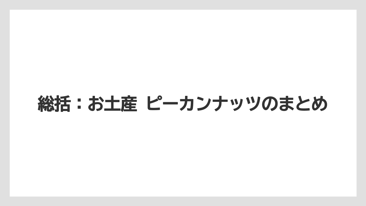 【リゾート】【宿泊】【旅】総括：お土産 ピーカンナッツのまとめ