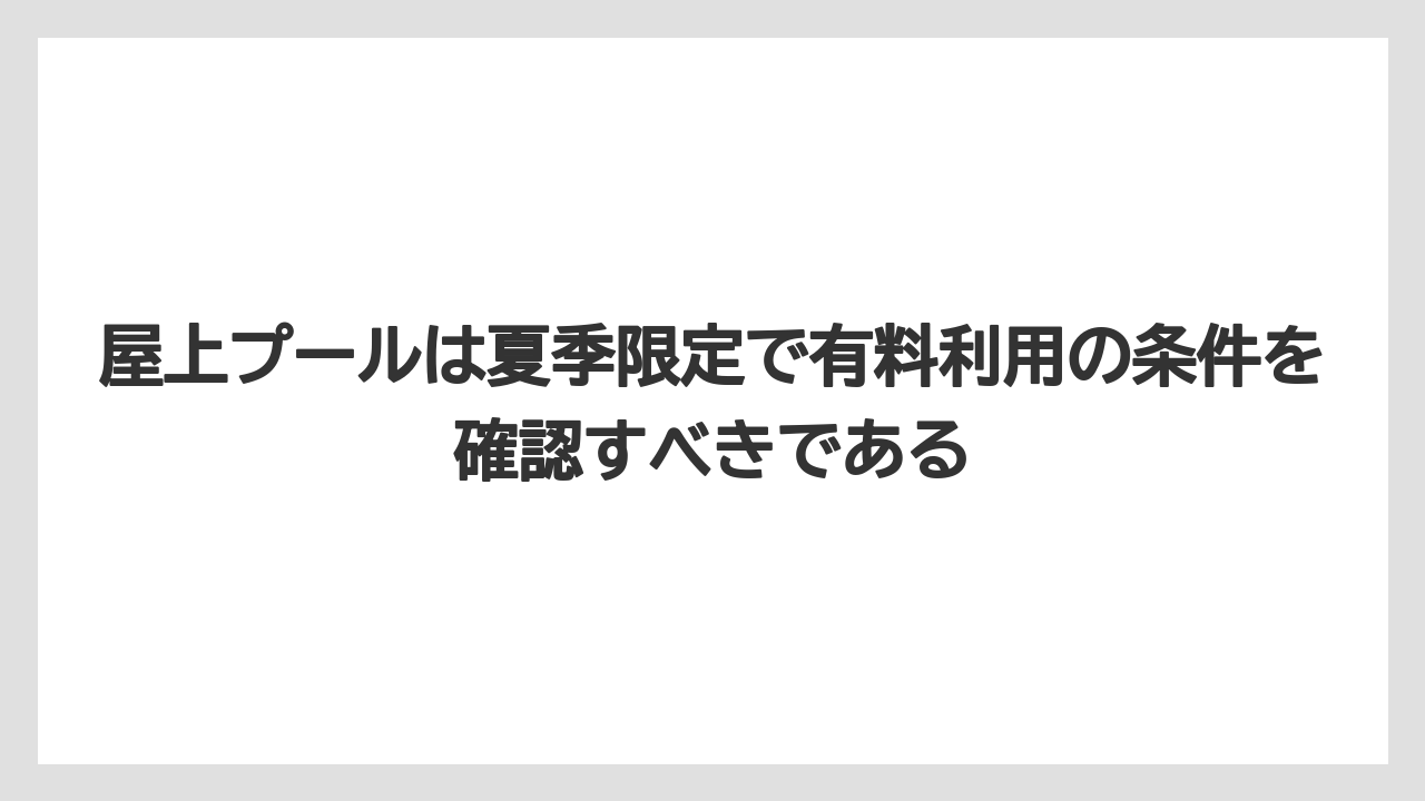 【リゾート】【宿泊】【旅】【楽天トラベル】屋上プールは夏季限定で有料利用の条件を確認すべきである