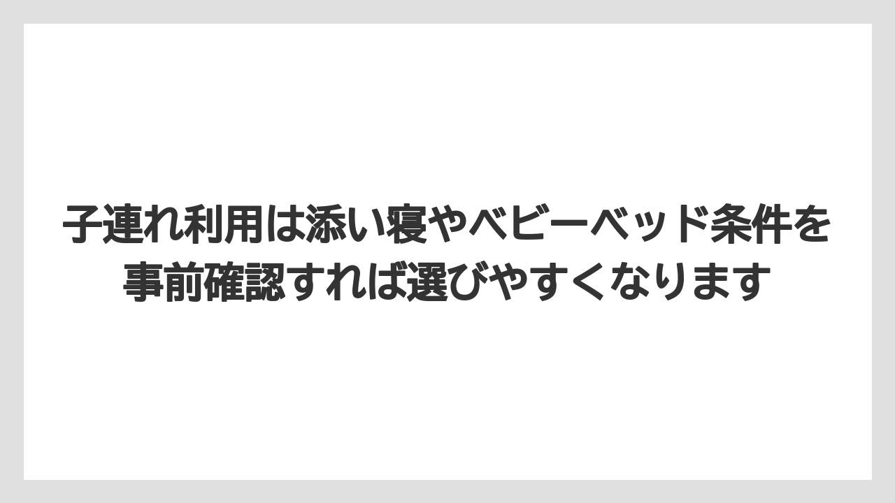 【リゾート】【宿泊】【旅】子連れ利用は添い寝やベビーベッド条件を事前確認すれば選びやすくなります