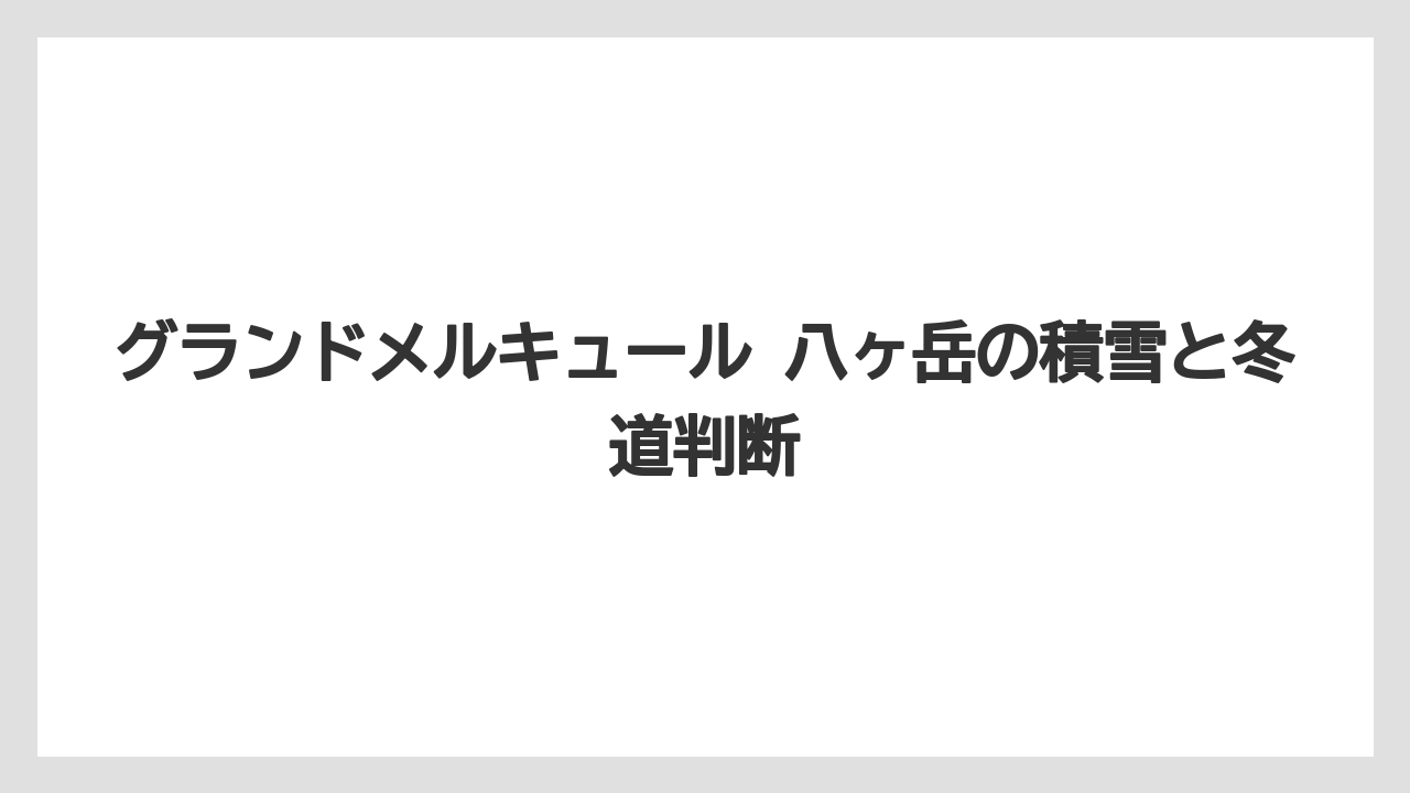 グランドメルキュール 八ヶ岳の積雪と冬道判断