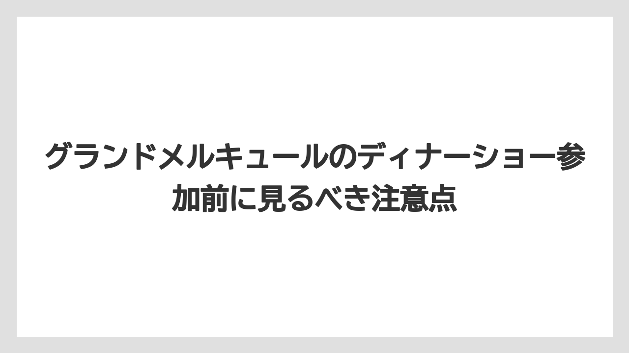 【リゾート】【宿泊】【旅】日本一高いディナーショーはいくらかは比較対象として見るのが現実的