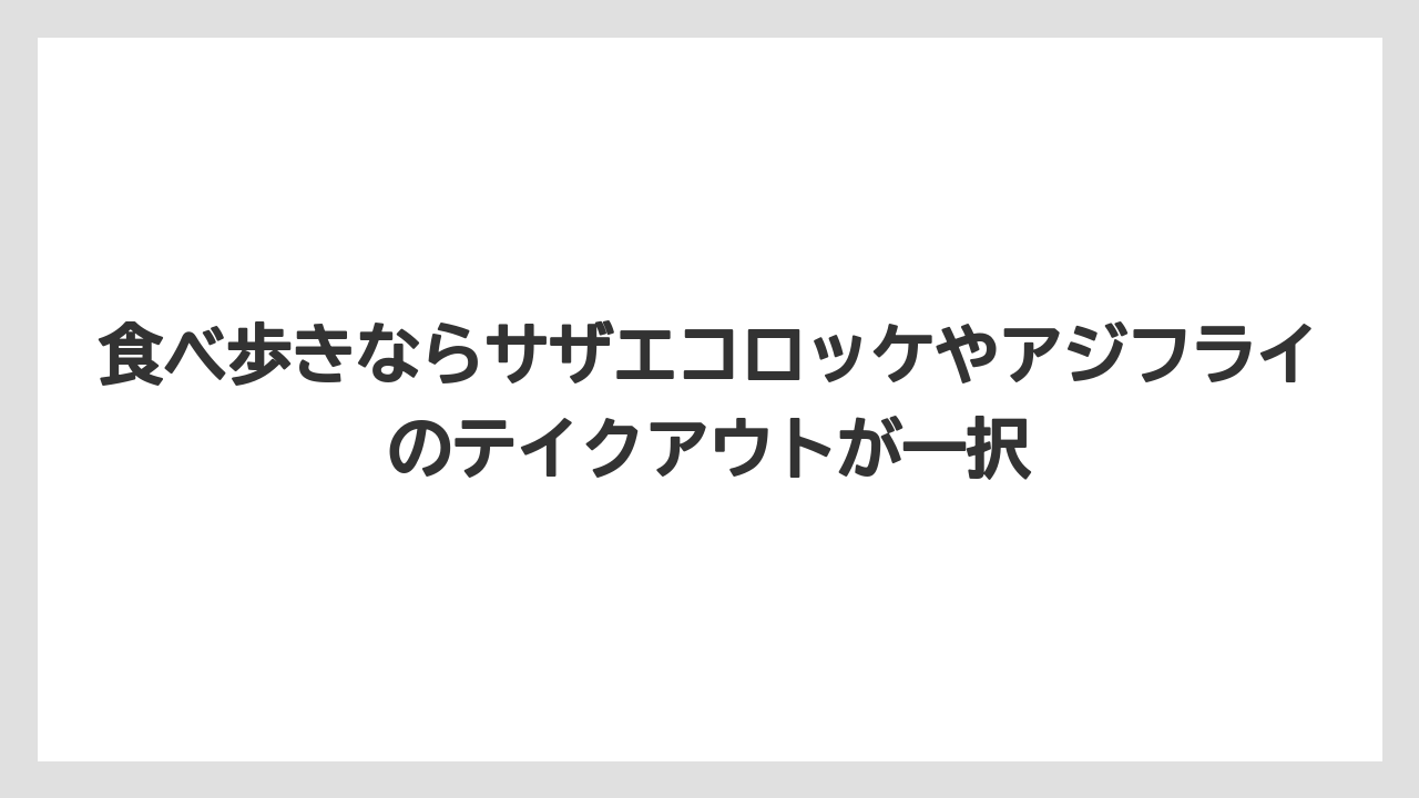【リゾート】【宿泊】【旅】食べ歩きならサザエコロッケやアジフライのテイクアウトが一択