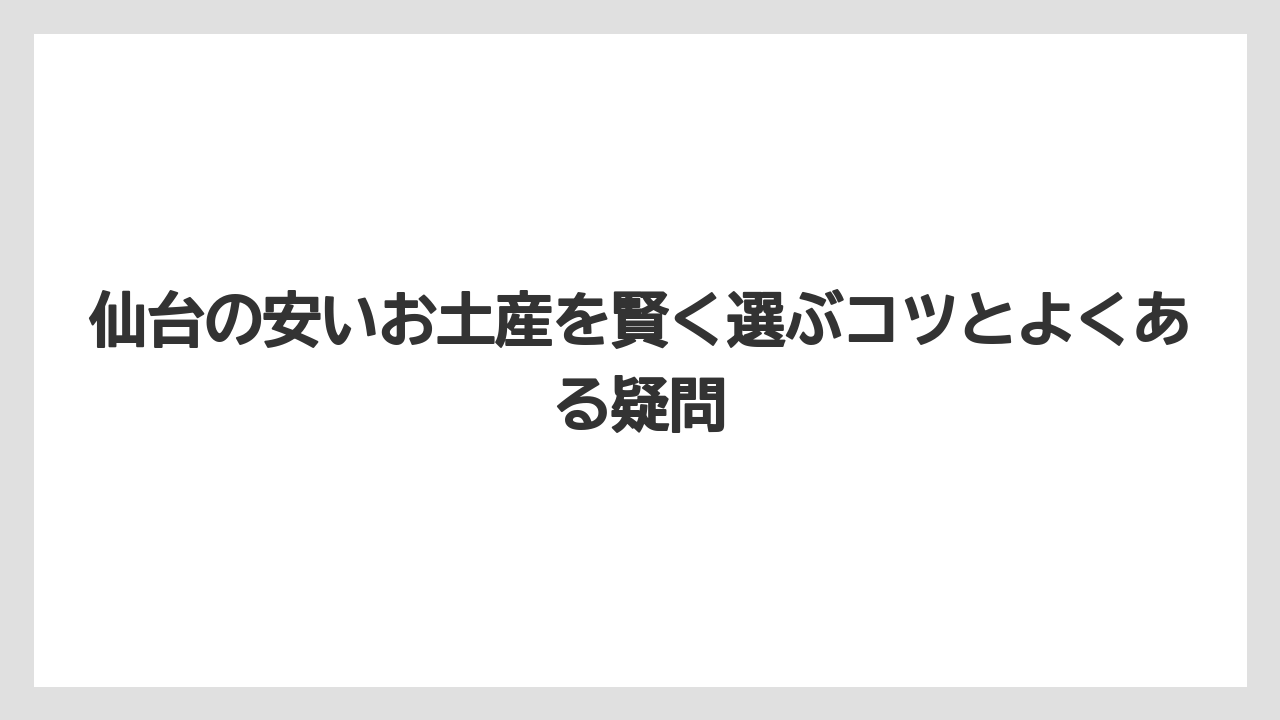 【リゾート】【宿泊】【旅】仙台で絶対食べた方がいいものは牛タンと笹かまぼこ