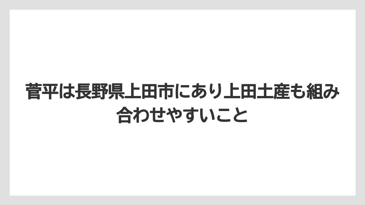 【リゾート】【宿泊】【旅】菅平は長野県上田市にあり上田土産も組み合わせやすいこと