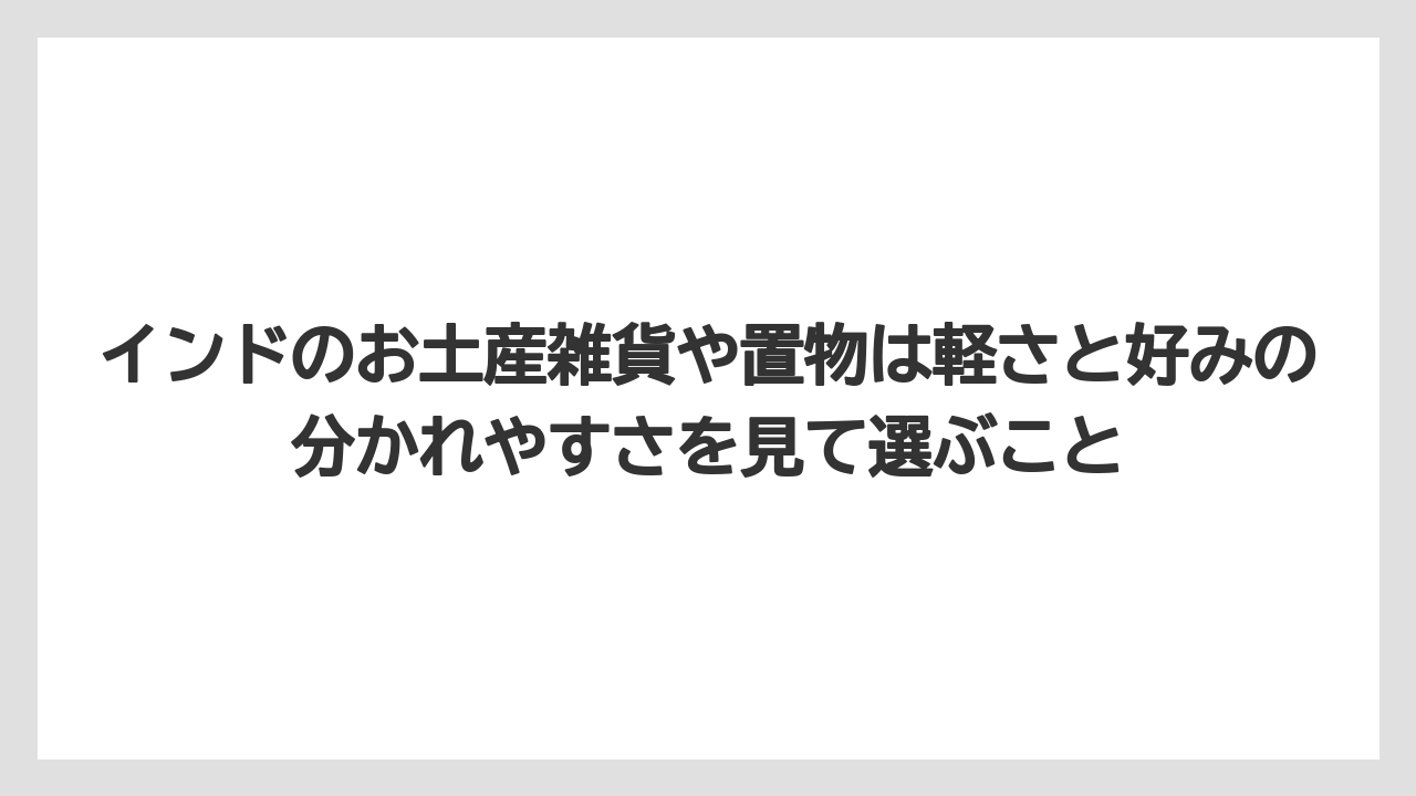 【リゾート】【宿泊】【旅】インドのお土産雑貨や置物は軽さと好みの分かれやすさを見て選ぶこと
