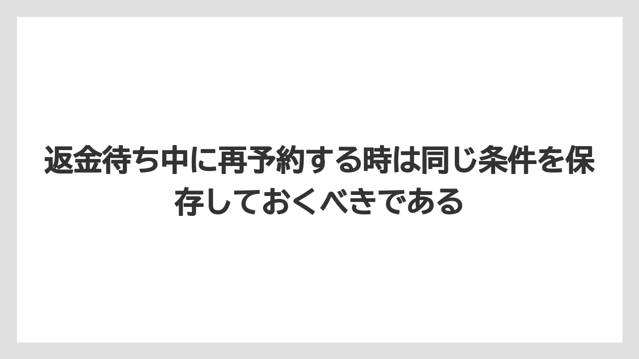 【アゴダ】【リゾート】【宿泊】【旅】返金待ち中に再予約する時は同じ条件を保存しておくべきである