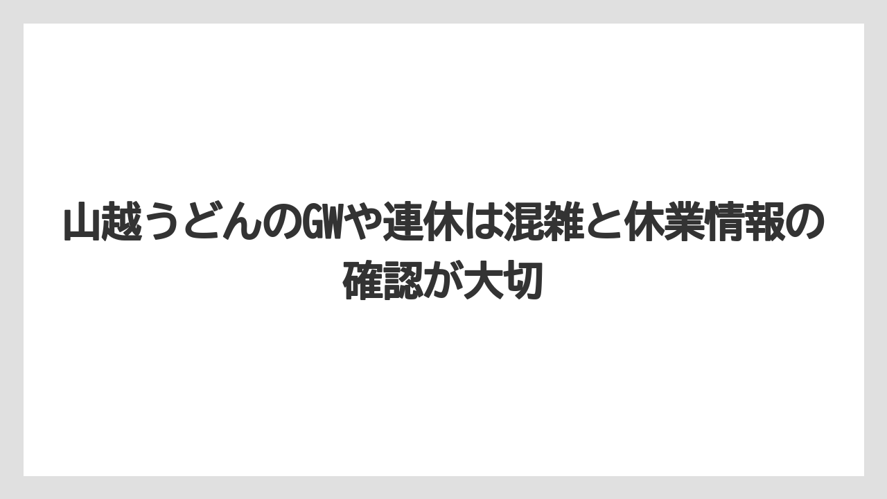 【リゾート】【宿泊】【旅】山越うどんのGWや連休は混雑と休業情報の確認が大切