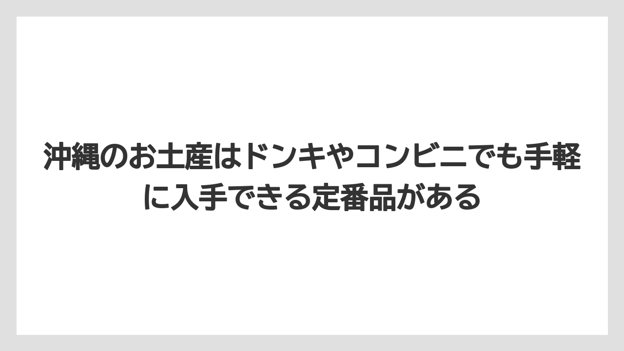 【リゾート】【宿泊】【旅】沖縄のお土産はドンキやコンビニでも手軽に入手できる定番品がある