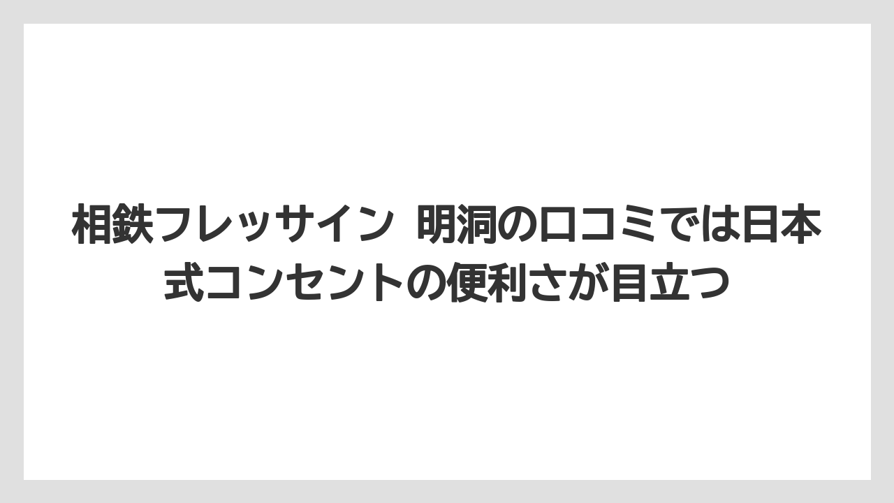【リゾート】【宿泊】【旅】相鉄フレッサイン 明洞の口コミでは日本式コンセントの便利さが目立つ