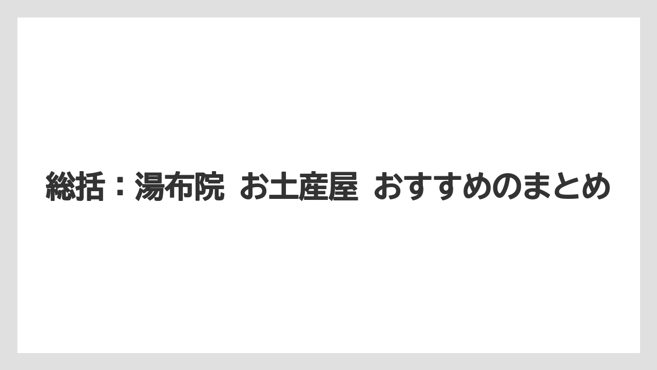 【リゾート】【宿泊】【旅】総括:湯布院 お土産屋 おすすめのまとめ