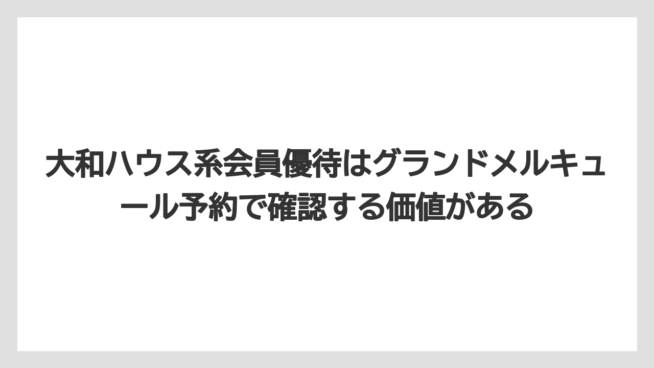 【リゾート】【宿泊】【旅】大和ハウス系会員優待はグランドメルキュール予約で確認する価値がある