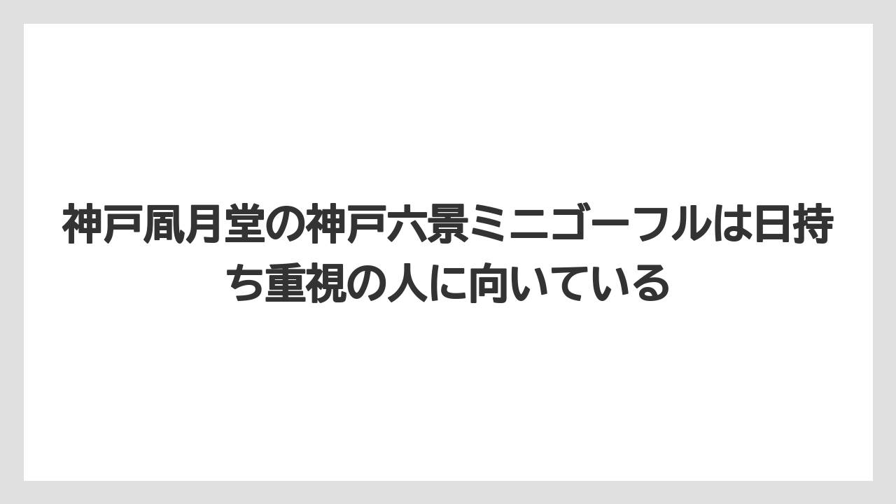 【リゾート】【宿泊】【旅】神戸凮月堂の神戸六景ミニゴーフルは日持ち重視の人に向いている