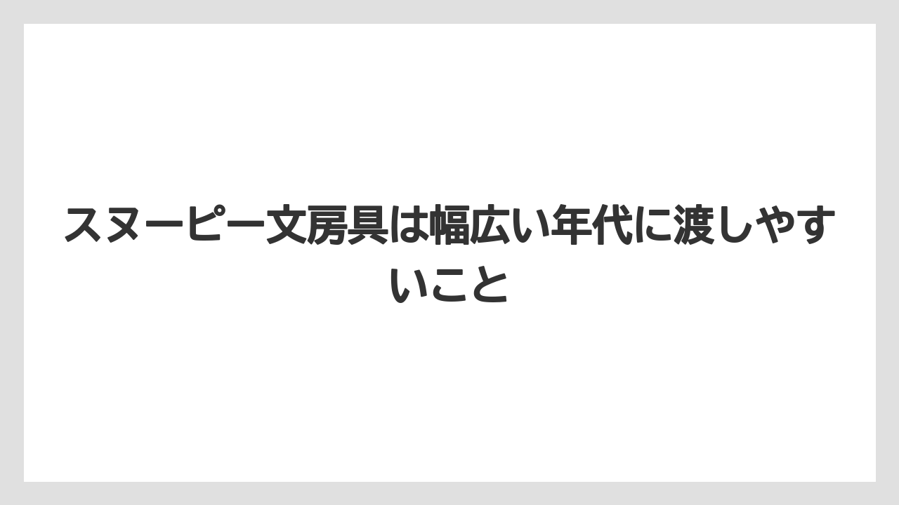 【リゾート】【宿泊】【旅】スヌーピー文房具は幅広い年代に渡しやすいこと