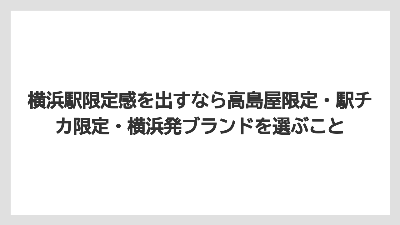 【リゾート】【宿泊】【旅】横浜駅限定感を出すなら高島屋限定・駅チカ限定・横浜発ブランドを選ぶこと