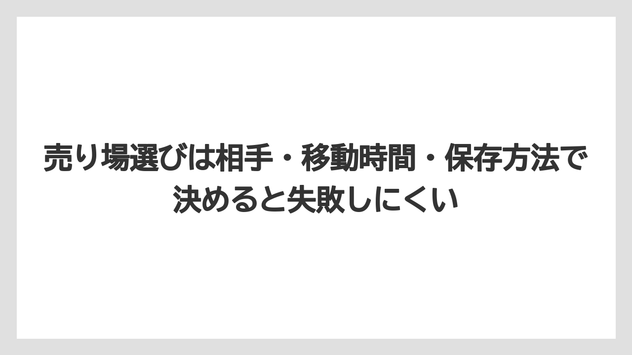 【リゾート】【宿泊】【旅】売り場選びは相手・移動時間・保存方法で決めると失敗しにくい
