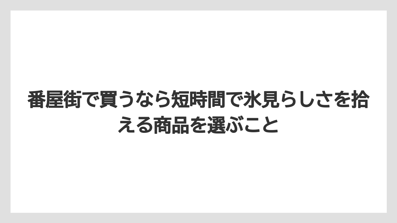 【リゾート】【宿泊】【旅】番屋街で買うなら短時間で氷見らしさを拾える商品を選ぶこと