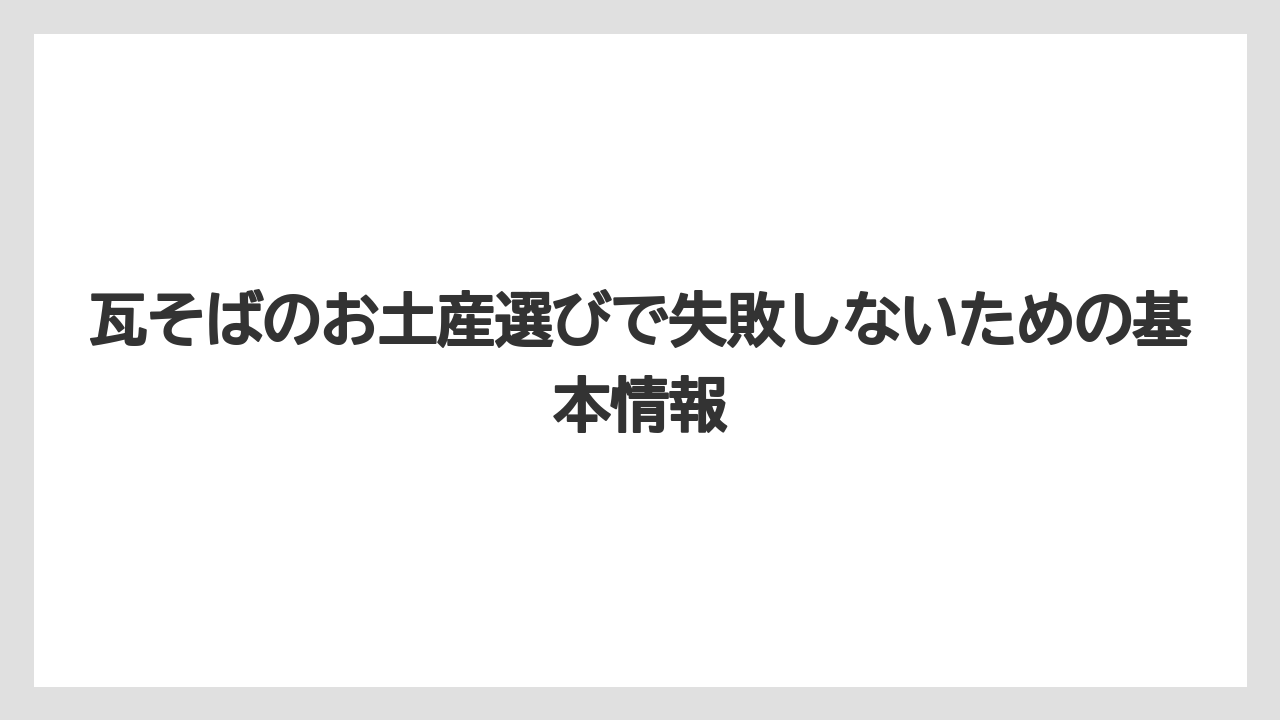 瓦そばのお土産選びで失敗しないための基本情報