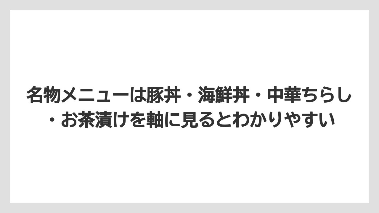 【リゾート】【宿泊】【旅】名物メニューは豚丼・海鮮丼・中華ちらし・お茶漬けを軸に見るとわかりやすい