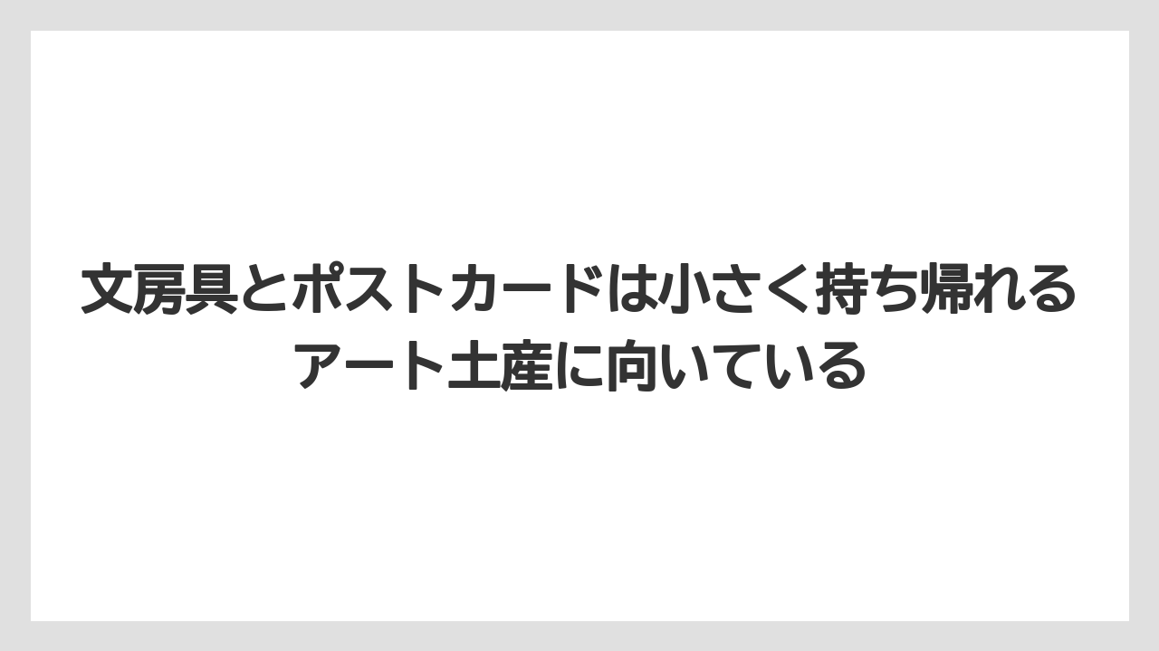 【リゾート】【宿泊】【旅】文房具とポストカードは小さく持ち帰れるアート土産に向いている