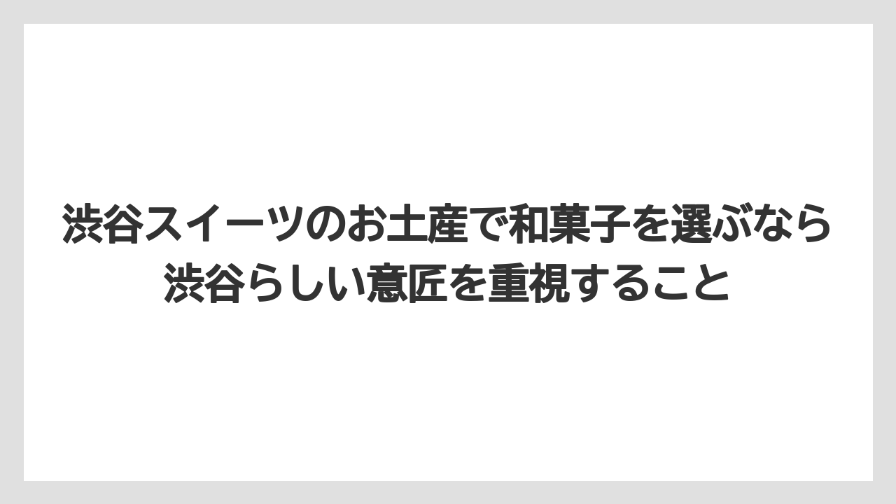 【リゾート】【宿泊】【東急】渋谷スイーツのお土産で和菓子を選ぶなら渋谷らしい意匠を重視すること