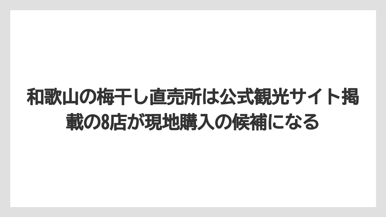 【リゾート】【宿泊】【旅】和歌山の梅干し直売所は公式観光サイト掲載の8店が現地購入の候補になる