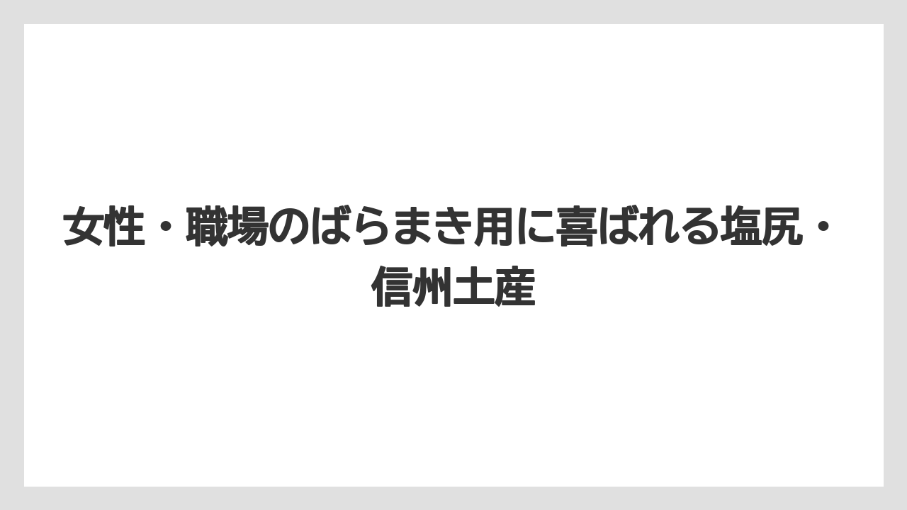 【リゾート】【宿泊】【旅】女性・職場のばらまき用に喜ばれる塩尻・信州土産