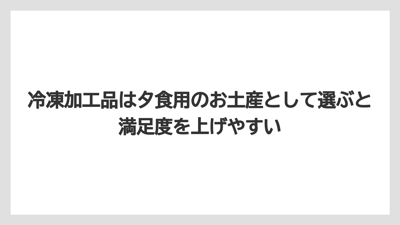 【リゾート】【宿泊】【旅】冷凍加工品は夕食用のお土産として選ぶと満足度を上げやすい