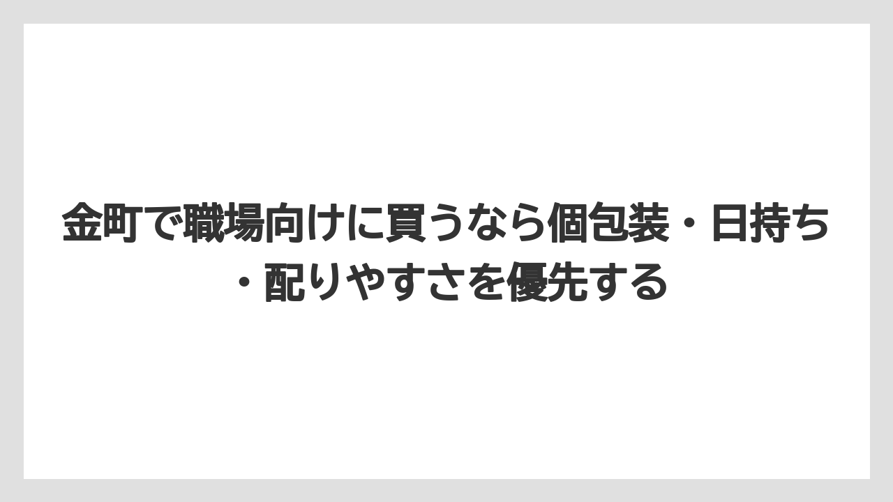 【リゾート】【宿泊】【旅】金町で職場向けに買うなら個包装・日持ち・配りやすさを優先する