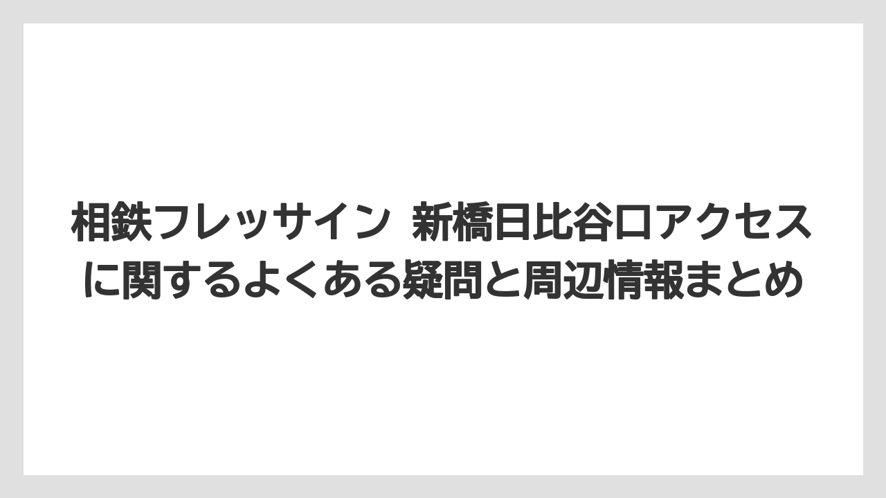 【リゾート】【宿泊】【旅】JR新橋駅北改札からホテルまでの詳細な道順を解説