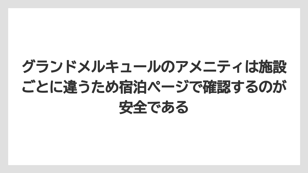 【リゾート】【宿泊】【旅】グランドメルキュールのアメニティは施設ごとに違うため宿泊ページで確認するのが安全である