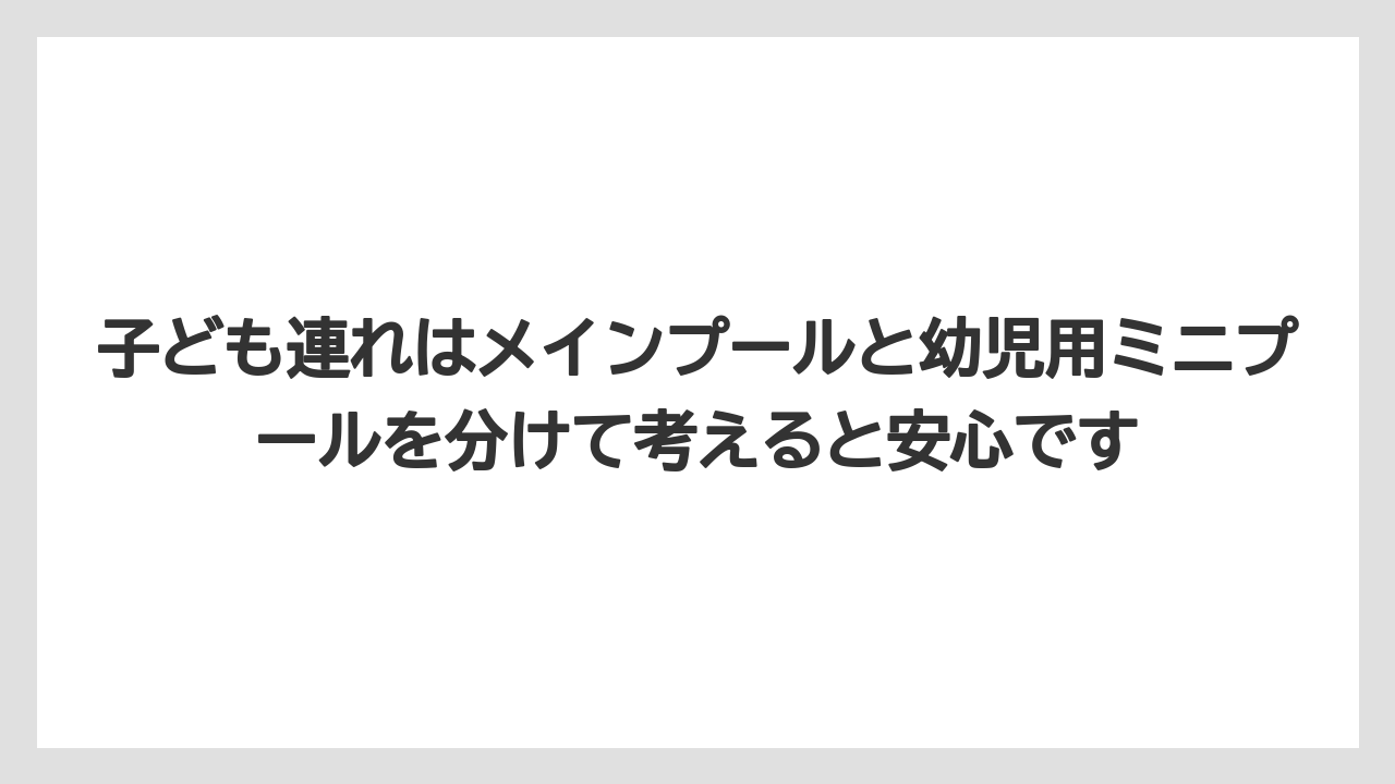 【リゾート】【宿泊】【旅】子ども連れはメインプールと幼児用ミニプールを分けて考えると安心です