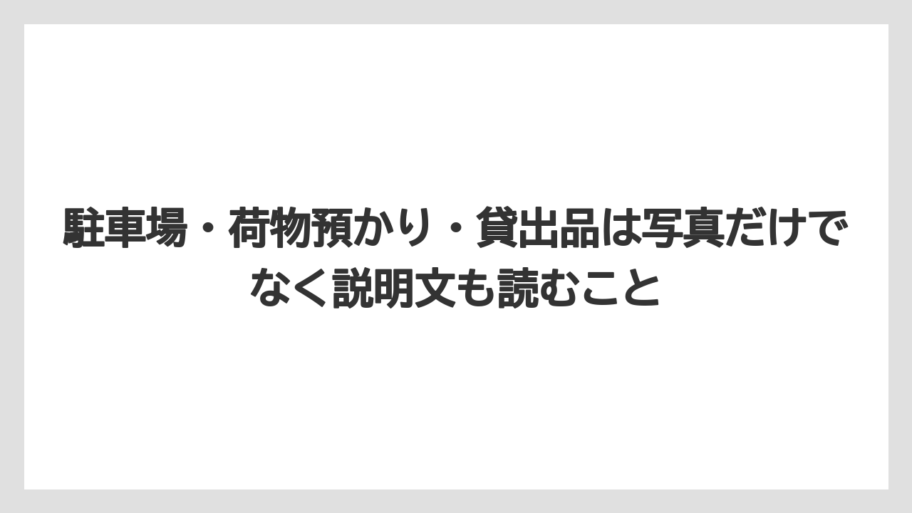 【リゾート】【宿泊】【旅】駐車場・荷物預かり・貸出品は写真だけでなく説明文も読むこと