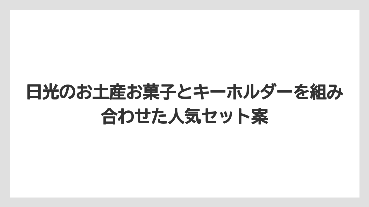 【リゾート】【宿泊】【旅】日光のお土産お菓子とキーホルダーを組み合わせた人気セット案