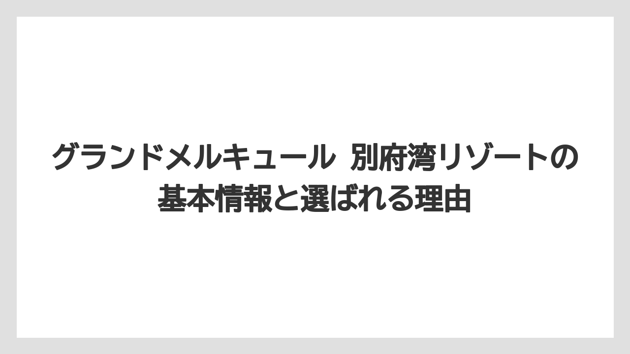 グランドメルキュール 別府湾リゾートの基本情報と選ばれる理由