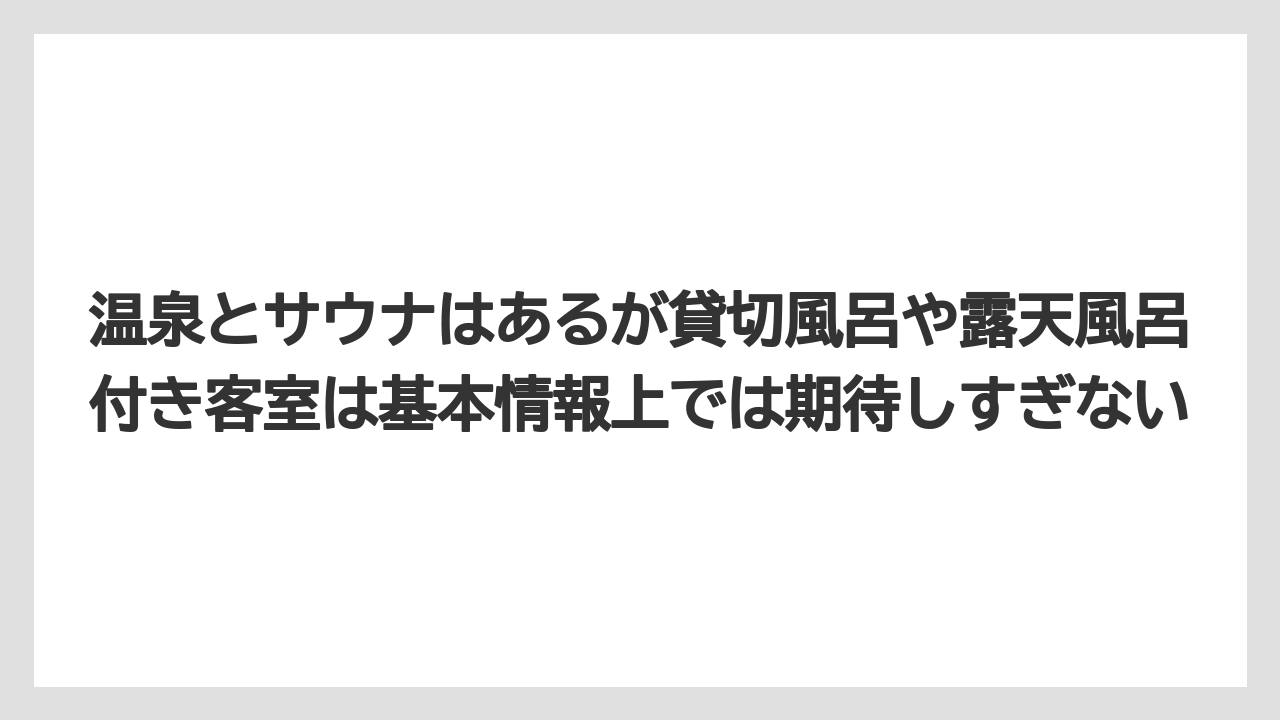 【リゾート】【宿泊】【旅】温泉とサウナはあるが貸切風呂や露天風呂付き客室は基本情報上では期待しすぎない